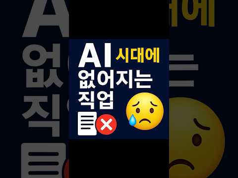 AI시대에 없어지는 직업 #AI #AI테크 #직업전망 #사라지는직업 #AI시대 #미래기술 #AI자동화 #AI트렌드 #기술트렌드 #Shorts #미래직업 #ChatGPT #AI추천