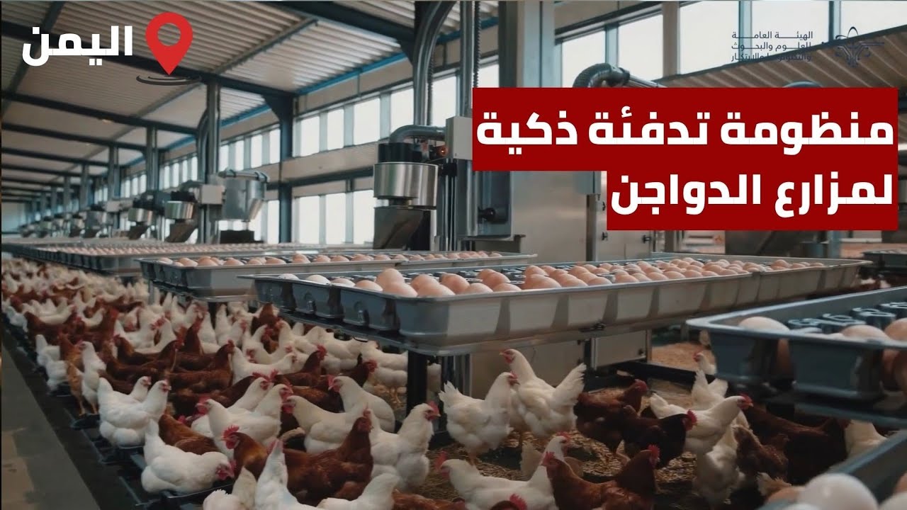 الحل الأمثل للشتاء | منظومة تدفئة ذكية لمزارع الدواجن والمحميات الزراعية