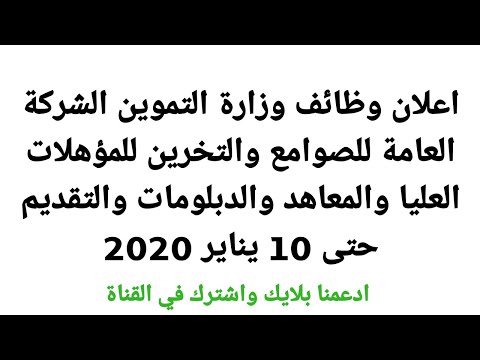 اعلان وظائف وزارة التموين الشركة العامة للصوامع والتخرين للمؤهلات العليا والمعاهد والدبلومات