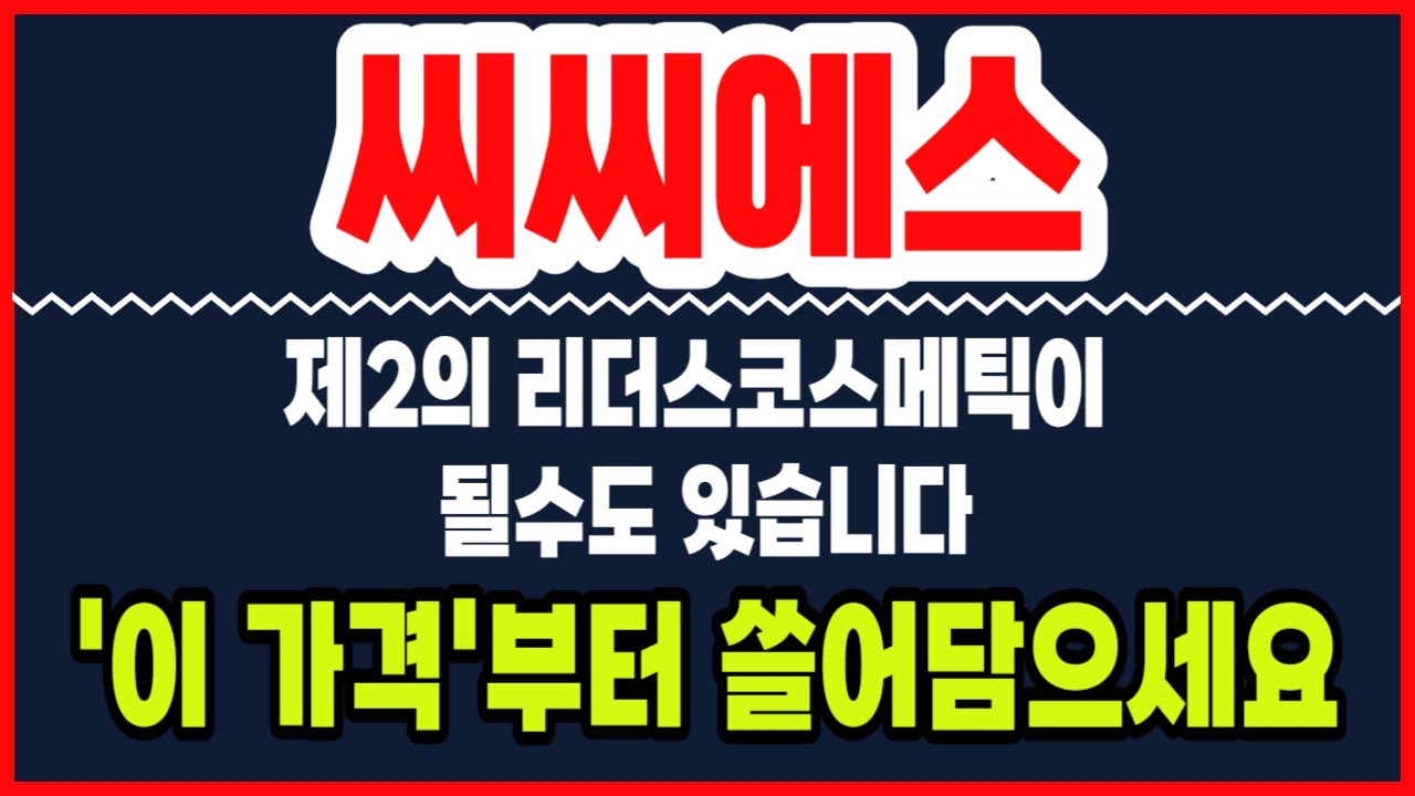 씨씨에스 주가 ] 제2의 리더스코스메틱이 될수도 있습니다 #씨씨에스 #씨씨에스주가 #씨씨에스주가전망 - YouTube