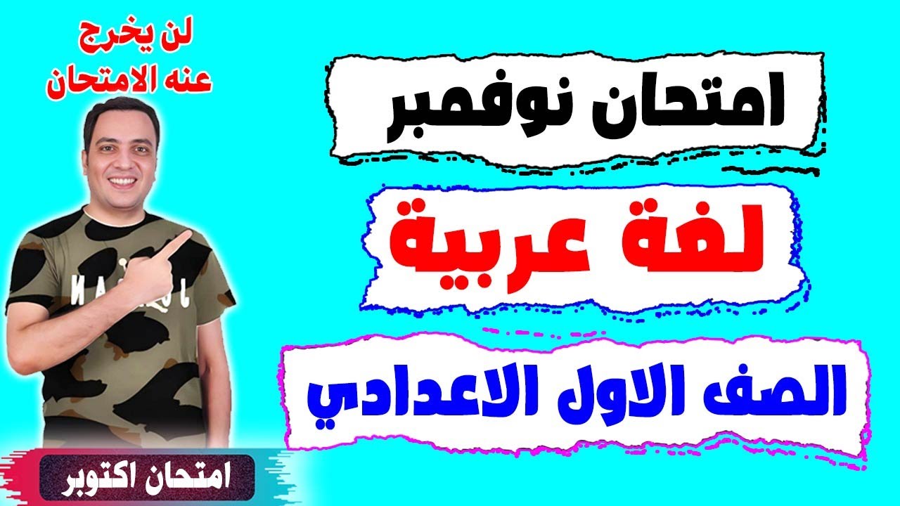 امتحان شهر نوفمبر لغة عربية الصف الاول الاعدادي | مراجعة نهائية اولي اعدادي الترم الاول 2024