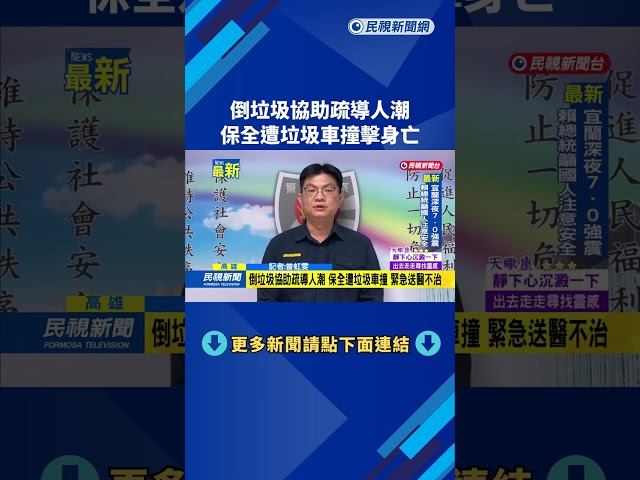 倒垃圾協助疏導人潮 保全遭垃圾車撞擊身亡－民視新聞