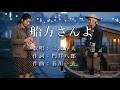 船方さんよ 三波春夫さんの歌唱です(ナレーションは来宮良子さん)演歌の花道風に制作してみました。