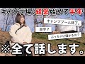 キャンプ場を経営始めて半年。良い事、悪い事全て話します。【独身アラサー女】