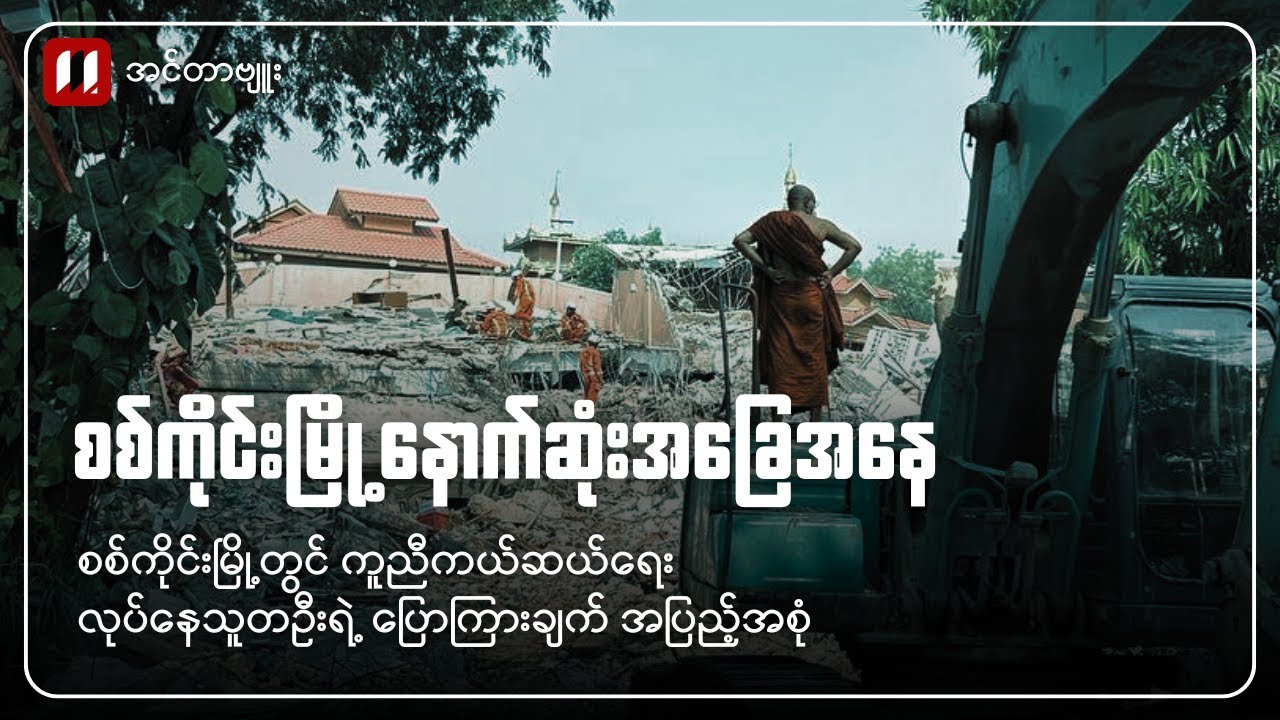 စစ်ကိုင်းမြို့ နောက်ဆုံး အခြေအနေ