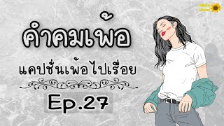 คำคมเพ้อ แคปชั่นเพ้อไปเรื่อย Ep.27