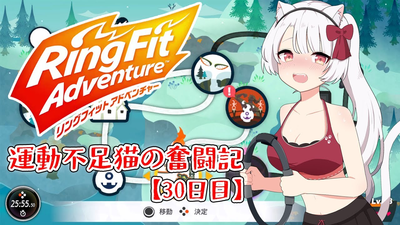 【RFA】運動不足猫のリングフィットアドベンチャー！30日目 [白猫VTuber/猫実こひる] - YouTube