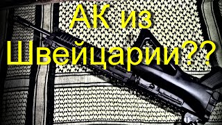 Швейцарский Калаш или Зиг 556