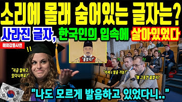 한글 잊혀진 글자. 문자는 사라졌지만 소리에 몰래 숨어있는 글자는? 한국인의 입속에서 깨어나다 [해외감동사연]
