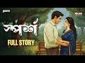 Sporsho | full Story | Bengali Drama Audio Story | Mirchi Bangla Originals