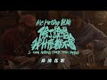 MC HotDog 熱狗 除了說唱我什麼都不會 I Know Nothing Other Than Rapping 幕後花絮 MC HotDog 熱狗 除了說唱我什麼都不會 I Know Nothing Other Than Rapping 幕後花絮