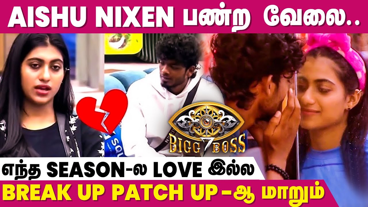 இது அவங்க Strategy-யா கூட இருக்கலாம் | Aishu Nixen Love Issue | Public Reaction | Bigg Boss 7 Tamil