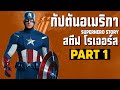 [1]การเดินทางของ Captain America ในจักวาลภาพยนต์ MCU Part1 SUPER HERO STORY