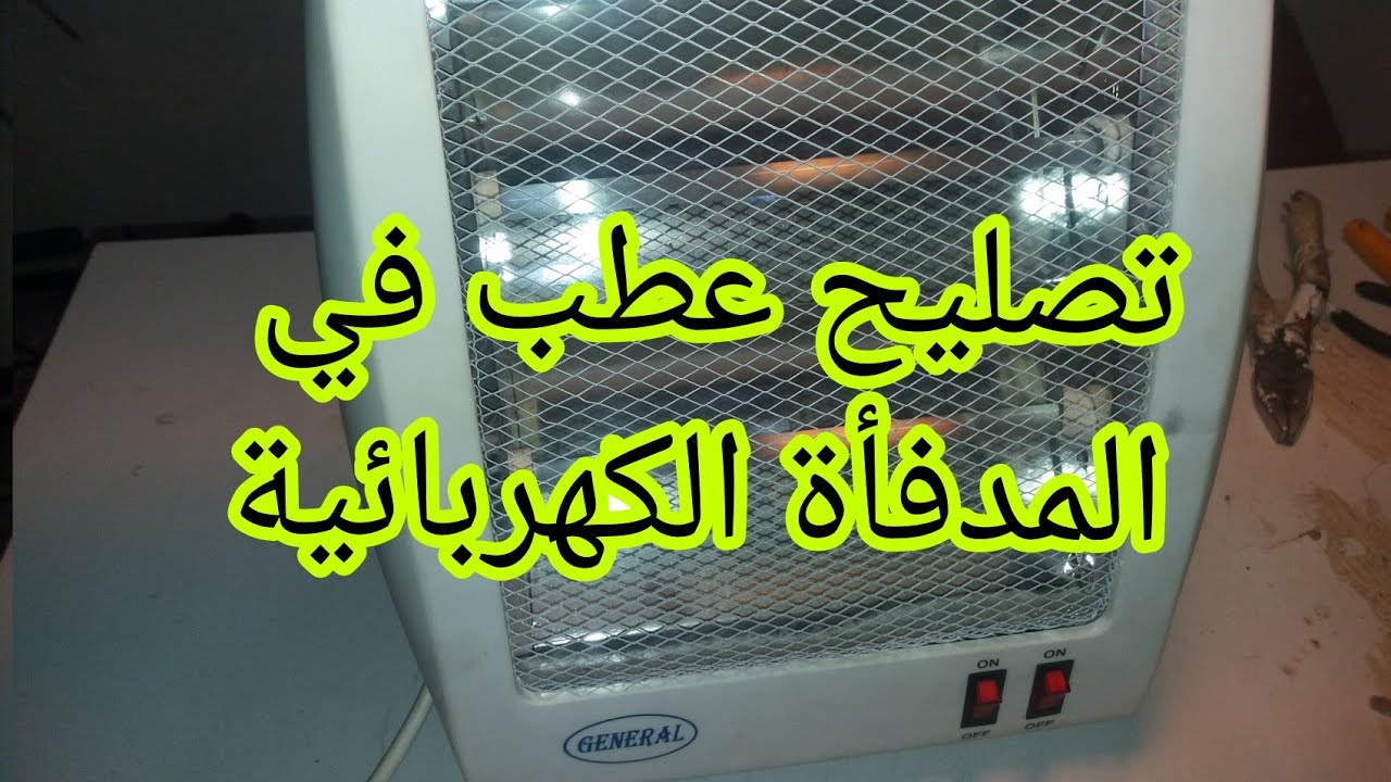 إصلاح عطب في المدفأة الكهربائية المنزلية.إصلاح السخان الكهربائي.