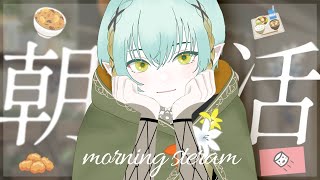 【朝活/雑談】ご飯紹介🌞おはよう聞かせて！【ゆにれいど！/翠星アスト】#新人vtuber