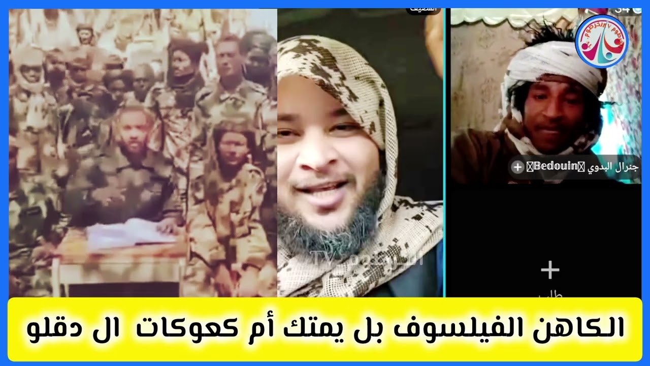 #الكاهن الفيلسوق /يمتك أم كغوكات ال دقلو في الفتيل 