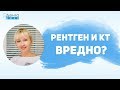 РЕНТГЕН и КТ в стоматологии - вредно или безопасно?