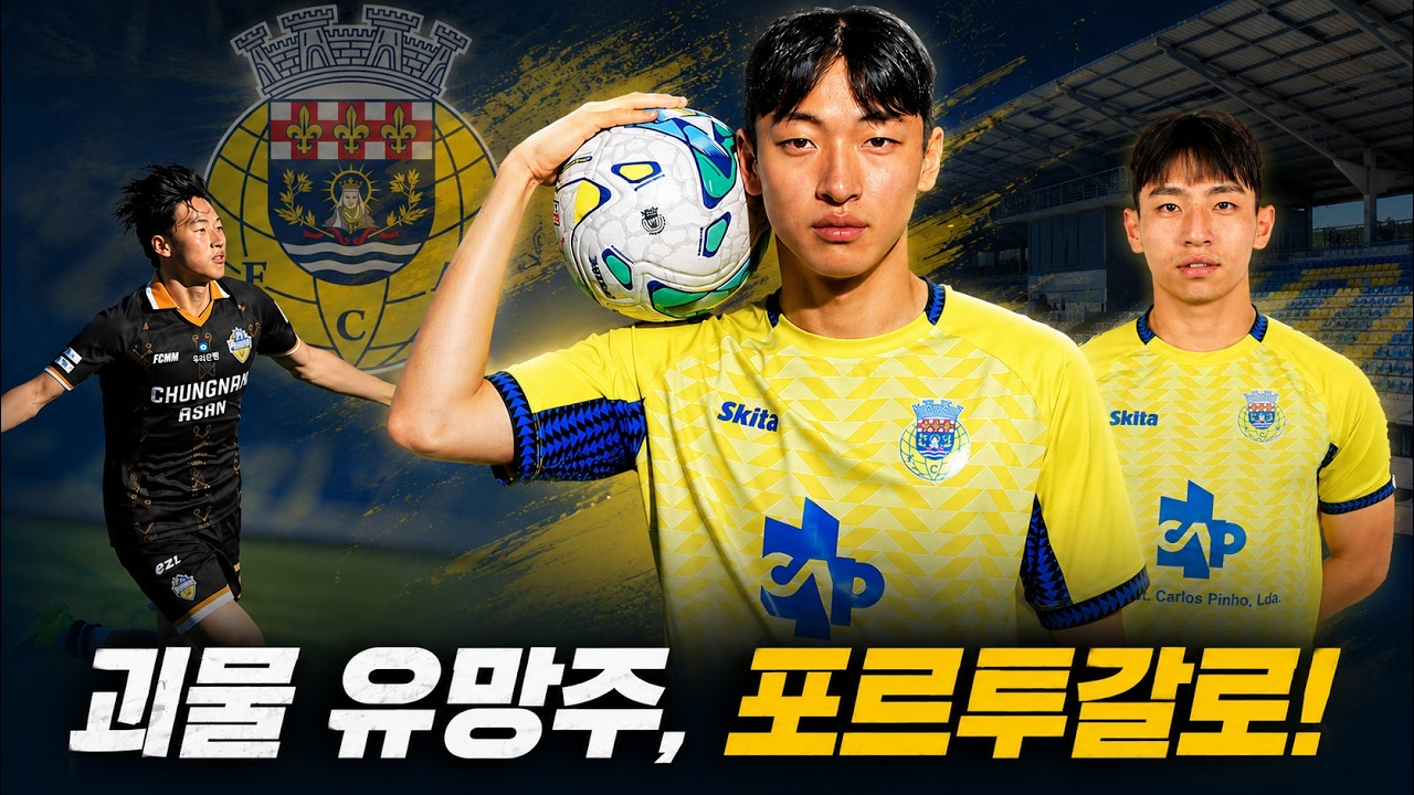 2026년 1호 유럽 이적! 포르투갈 1부리그에 코리안 듀오 탄생? '07년생 괴물 유망주' 박시후, 아로카행 오피셜!