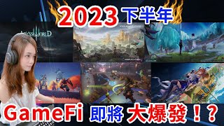 2023下半年 GameFi 即將大爆發！？區塊鏈遊戲大作蓄勢待發 埋伏迎接牛市！ screenshot 2