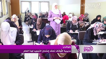 مديرية أوقاف طولكرم تعقد إمتحان التجويد لهذا العام