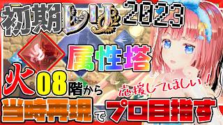 レスレリ #299】廃課金しかクリア不可！？🔥火属性塔8F！属性塔適正再