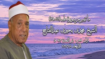 الشيخ محمدى بحيرى عبدالفتاح وما تيسر من سورة طه - قرآن فجر ٨ يونيو ٢٠٢٢م