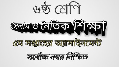 Class-6, Islam and moral education 5th week assignment|৬ম শ্রেণির ইসলাম শি:৫ম সপ্তাহের অ্যাসাইনমেন্ট