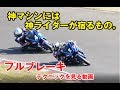 フルブレーキをする神マシン、神ライダーテクニックを見る動画。