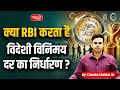 Does RBI Control the Rupee? | Who Decides the Foreign Exchange Rate in India? | Sanskriti IAS