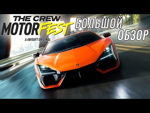 Видео: THE CREW: Motorfest - БОЛЬШОЙ ОБЗОР РЕЛИЗНОЙ ВЕРСИИ