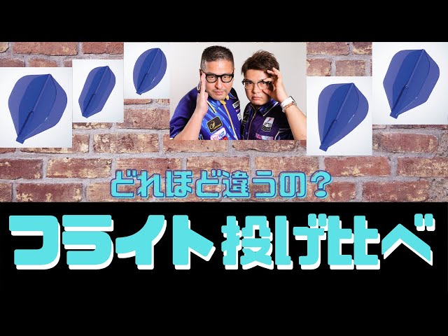 ダーツっぽい】赤松・野毛がフライト投げ比べ - YouTube