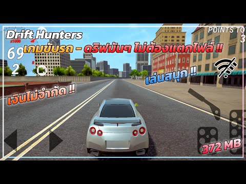แจกเกมโปร Drift Hunters เกมขับรถดริฟมือถือ-ไม่ต้องแตกไฟล์ อัพเกรดรถได้ เงินไม่จํากัด เกมรถแข่ง !!