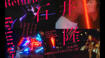 没後３年 特集上映「石井隆Return」予告編　初期監督作4本HDリマスター版上映／『死んでもいい』 『ヌードの夜』 『夜がまた来る』『天使のはらわた 赤い閃光』
