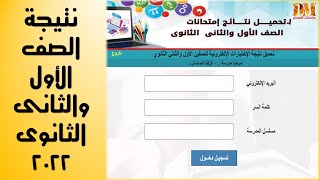 نتيجة اولى وتانية ثانوى 2022 الترم التانى