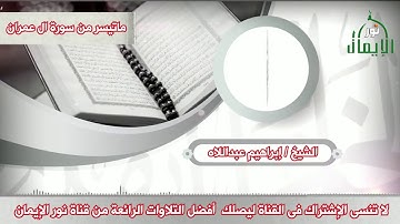 الشيخ إبراهيم عبداللاه ماتيسر من سورة ال عمران
