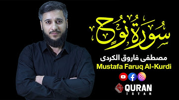 سورة نوح یصوت القارئ مصطفی فاروق الکردی