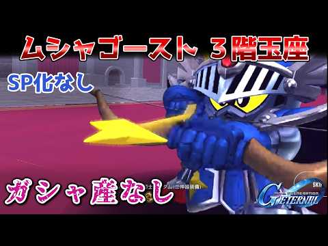 【SDガンダム ジージェネレーション エターナル】ムシャゴースト3階玉座攻略！ガシャ産なし編成の最適解