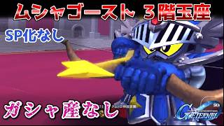 [SD Gundam] Musha Ghost 3rd Floor Throne - No Gacha Units [G Generation Eternal]
