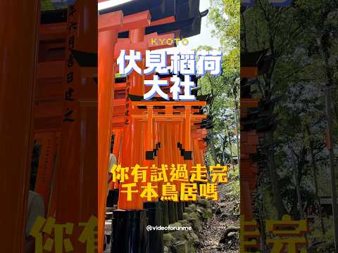 【京都】伏見稻荷大社｜你有試過走完千本鳥居嗎