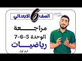 سادسة مراجعة الوحدة 5 و 6 و 7 مستر محمد ابراهيم