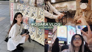 (SUB) 3년만에 일본여행 VLOG💖오타쿠의 2박3일 오사카 코스&메이드카페 다녀오기(+여행꿀팁 다모음!)