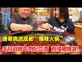 【探店合集】唐哥挑战成都“爆辣火锅”，毛肚双椒牛肉配白酒，一口下去辣翻辣哭了！【唐哥美食】