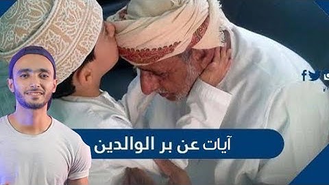 وقضى ربك ألا تعبدوا إلا إياه وبالوالدين إحسانا : تلاوة خاشعة ❤️🌹