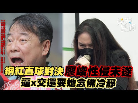 網紅直球對決廖峻性侵未遂 逼x交還要她念佛冷靜│94看新聞