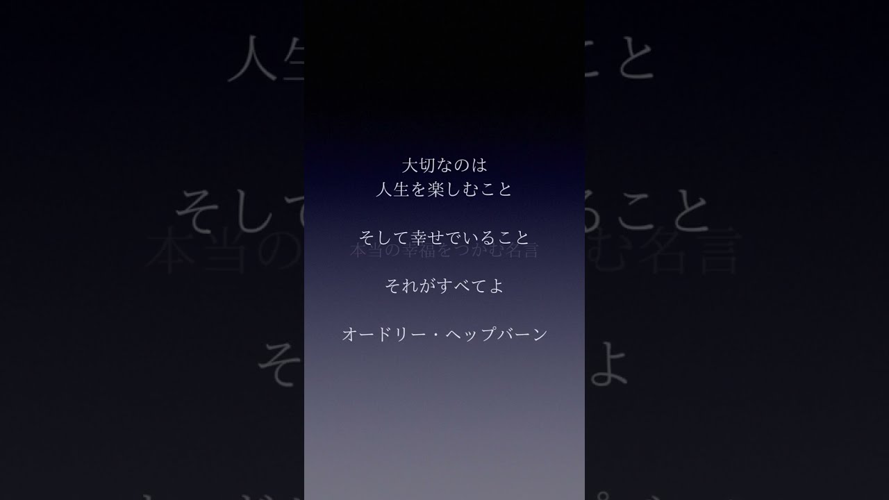 大丈夫 本当の幸福をつかむ名言 Shorts Youtube