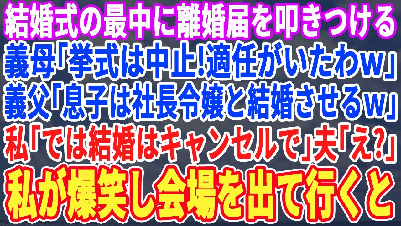 【スカッとする話】結婚式の最中にいきなり義母が離婚届を叩きつけて来た。義母「式は中止よw」義父「息子は社長令嬢と結婚させるw」私「どうぞどうぞw」→速攻で会場を出ていくと半狂乱の夫がw