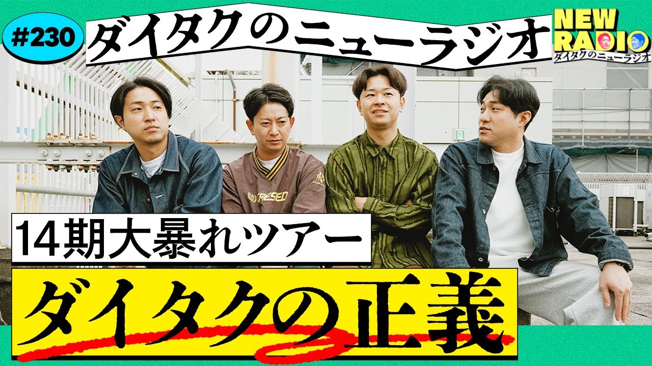 14期大暴れツアー ダイタク目線の真相を語ります/KOCちょい感想/大谷