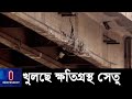 রাতে খুলে দেয়া হচ্ছে প্রত্যয়ের ধাক্কায় ক্ষতিগ্রস্থ চীন-বাংলাদেশ মৈত্রী সেতু || Prattay