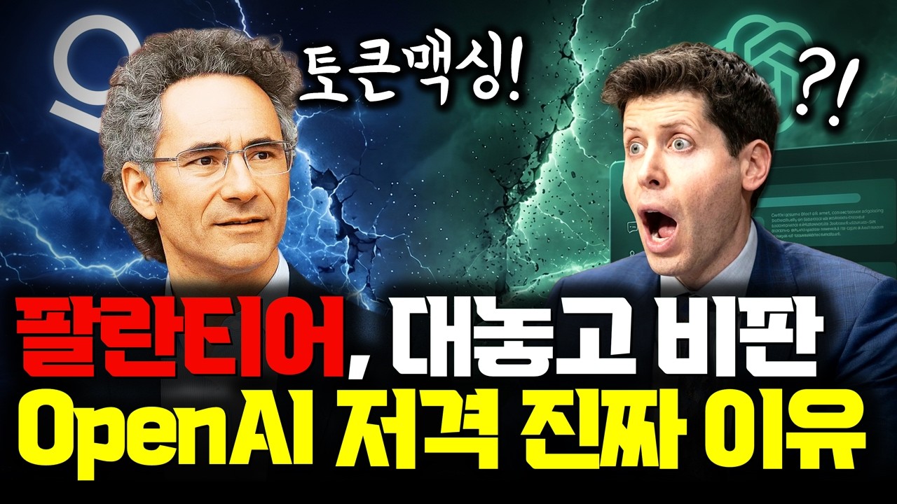 팔란티어 CEO, 왜 OpenAI를 지금 공개 저격했나 | 토큰만 태우는 AI 논쟁, 이제 ‘돈값’ 싸움이다 thumbnail