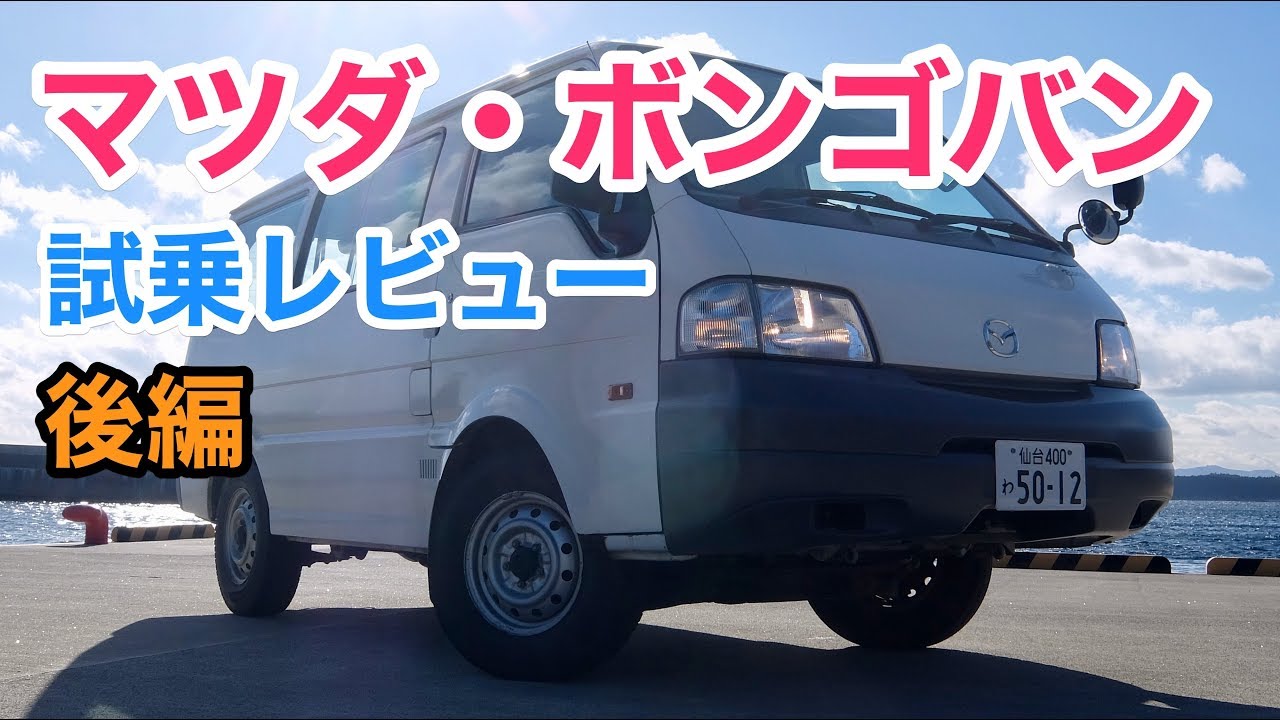  マツダ・ボンゴバン 試乗 商用車の名門の意地を見せてくれ！ Mazda Bongo review - YouTube Motiv 